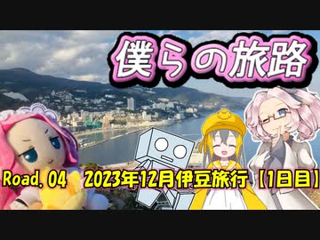 僕らの旅路Road.04　2023年12月伊豆旅行【1日目】