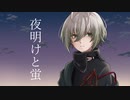 【形見彼世】夜明けと蛍【UTAUカバー】