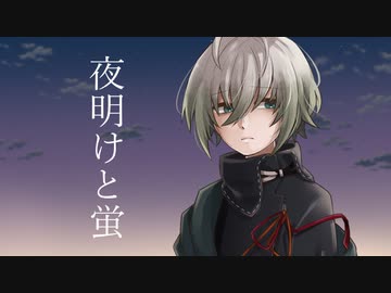 【形見彼世】夜明けと蛍【UTAUカバー】