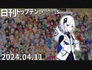 日刊トップテン！VOCALOID＆something【日刊ぼかさん2024.04.11】