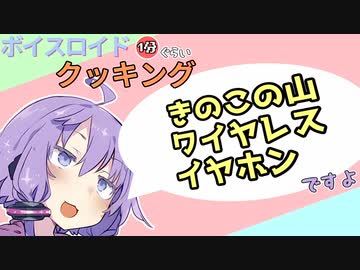 ボイスロイド1分ぐらいクッキング107　きのこの山ワイヤレスイヤホン【VOICEROID劇場】