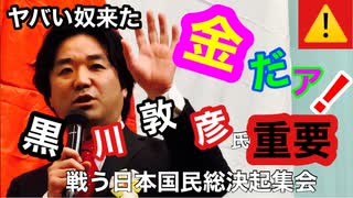 黒川敦彦氏　稼げ!!!　AGI　汎用人工知能　力説！戦う日本国民総決起集会　2024.3.29星陵会館