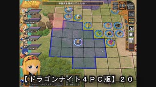 【ドラゴンナイト４ＰＣ版】２０