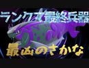 仲間がやられるたび強くなる！？ランクマ最終兵器「イダイトウ」【ポケモンSV 　シングル】