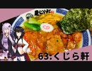 【くじら軒】みんな違ってみんな度し難い＃63【VOICEROIDグルメ】