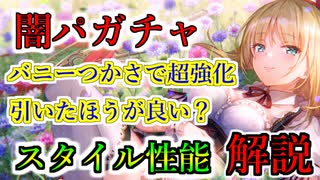 【ヘブバン】闇属性ピックアップガチャは引くべき？バニーつかさの実装で超強化された闇属性 神埼アーデルハイド、逢川めぐみ、和泉ユキの闇3スタイルの性能解説【heaven burns red】