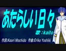 【KAITO】あたらしい日々【カバー曲】