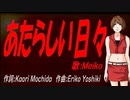 【MEIKO】あたらしい日々【カバー曲】