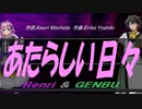 【GENBU&Renri】あたらしい日々【カバー曲】