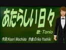【TONIO】あたらしい日々【カバー曲】