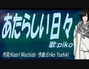 【PIKO】あたらしい日々【カバー曲】
