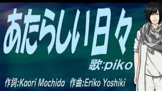 【PIKO】あたらしい日々【カバー曲】