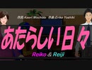 【Reiko＆Reiji】あたらしい日々【カバー曲】