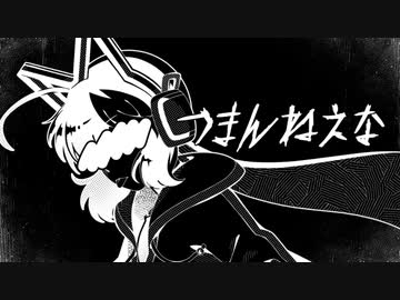 ウナにつまんねえな 歌ってもらった