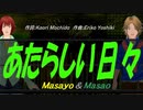 【Masayo＆Masao】あたらしい日々【カバー曲】