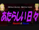 【Naomi＆Naoki】あたらしい日々【カバー曲】