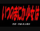 いつのまにか少女は