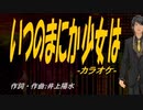 【ニコカラ】いつのまにか少女は【off vocal】
