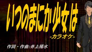 【ニコカラ】いつのまにか少女は【off vocal】