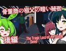 【日本語字幕付】骨董商の祖父の秘密♯後編【The Tragic Loss of M. Slazak】【ずんだもん】【東北きりたん】【東北ずん子】【ボイロ実況/VOICEROID実況】【ホラーゲーム】