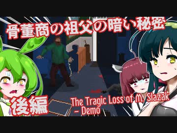 【日本語字幕付】骨董商の祖父の秘密♯後編【The Tragic Loss of M. Slazak】【ずんだもん】【東北きりたん】【東北ずん子】【ボイロ実況/VOICEROID実況】【ホラーゲーム】