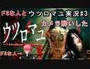 10年振りくらいにドSな人とウツロマユ実況#3