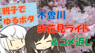 【パワポ紙芝居】木曽川お花見ライド＆コメント返し