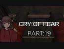 Cry of Fear part:19【VOICEROID実況】