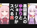 愚図星人のゆかりとジョークがスベる茜【ソフトウェアトーク劇場】