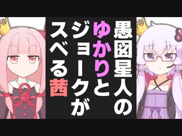 愚図星人のゆかりとジョークがスベる茜【ソフトウェアトーク劇場】