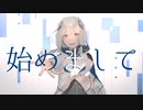 【MV】始めまして / きーにょ