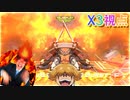 【EXVS2OB】X3の日常動画 part275【紲星あかりVOICEROID実況 クロスボーンガンダムX3視点】