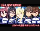 [ウマ娘] U.M.A. NEW WORLD!! ソロパート全部 ネオユニヴァース (CV:白石晴香)