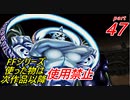 【FF1~10】一度使った物は次作品以降使用禁止プレイ part47【制限プレイ】