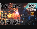 [AC6]マインクラフターの傭兵戦闘記録 #16 [ゆっくり実況]