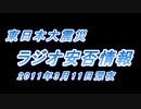 地震記録　東日本大震災安否情報　2011年3月11日深夜