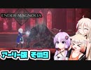 [ENDER MAGNOLIA: Bloom in the Mistアーリーアクセス] OИEちゃんがのんびりホムンクルスを救済する Part9 [CeVIO AI & VOICEROID実況]