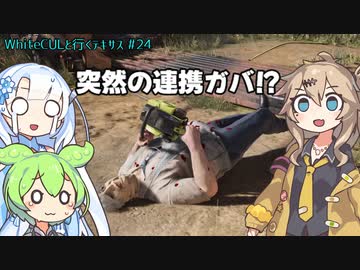 【VOICEVOX実況】WhiteCULと行くテキサス#24【The Texas Chain Saw Massacre】