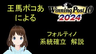 Winning Post 10 2024　フォルティノ　系統確立解説