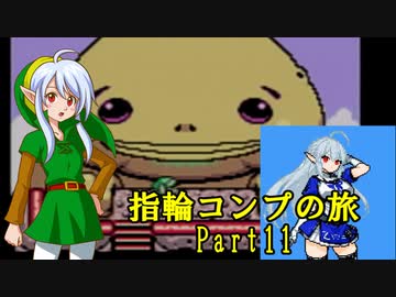 ゼルダの伝説ふしぎの木の実 指輪コンプの旅 part11/16