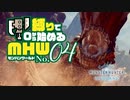 【ゆっくり実況】スラアク縛りでゼロから始めるモンハンワールド 04【MHW:IB】