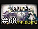 【ユニコーンオーバーロード】ひっこぬかれてあなただけについてゆくpart68【初見実況】