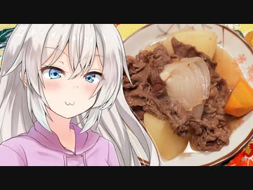 あかりのちょっとキッチン 8品目「新物を使ったシン・肉じゃがとサッポロエクストラブリュー」【超ボイロキッチン投稿祭】