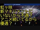 StarRizeに虹ヶ咲がいないから不遇？アニメ続いてるから優遇？
