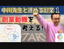 中川先生の起業塾①創業動機をWill・Can・Mustで整える
