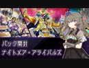 【遊戯王マスターデュエル】ナイトメア・アライバルズ開封【VOICEVOX実況】