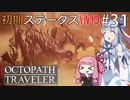 【オクトラMOD】初期ステ縛りでオクトパストラベラーpart31【VOICEROID】