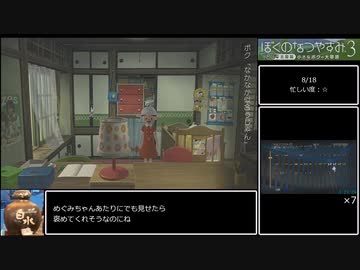 ぼくのなつやすみ3　100％RTA　6時間10分49秒　6/8