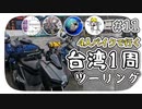 【ep.11】謎の通行止めゲートとサヨナラじじさん【4人バイクで行く環島台湾】