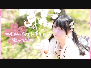【足太ぺんた】マイルームコレクション 桜の下で踊ってみた【オリジナル振付】
